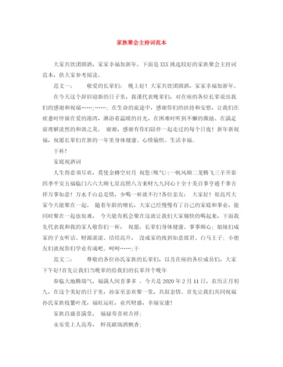 精编之家族聚会主持词范本.docx