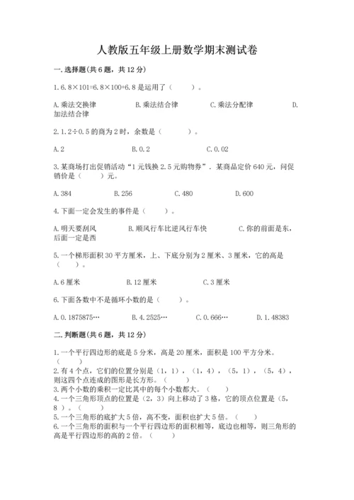 人教版五年级上册数学期末测试卷（综合题）word版.docx