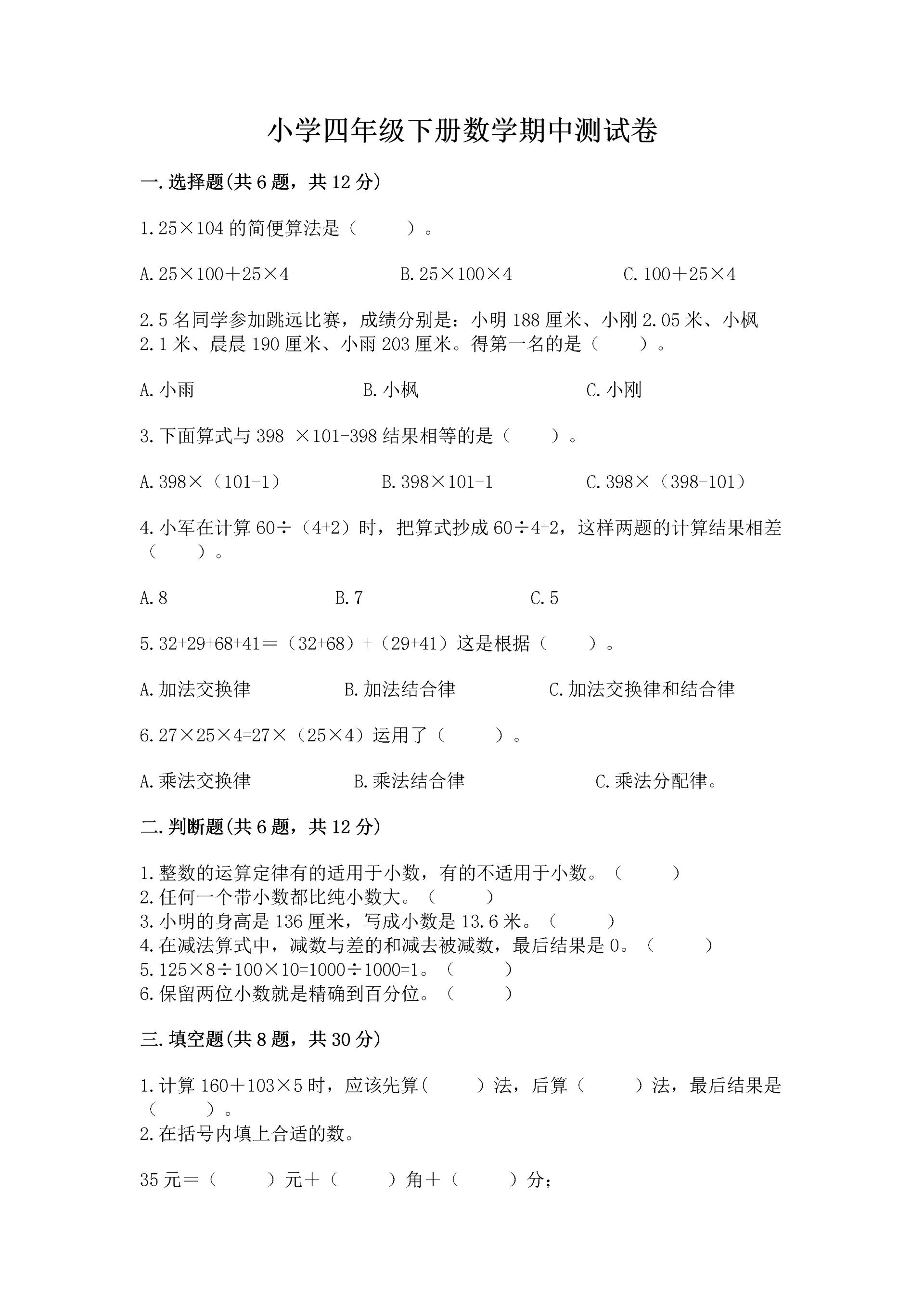 小学四年级下册数学期中测试卷(必刷)word版.docx