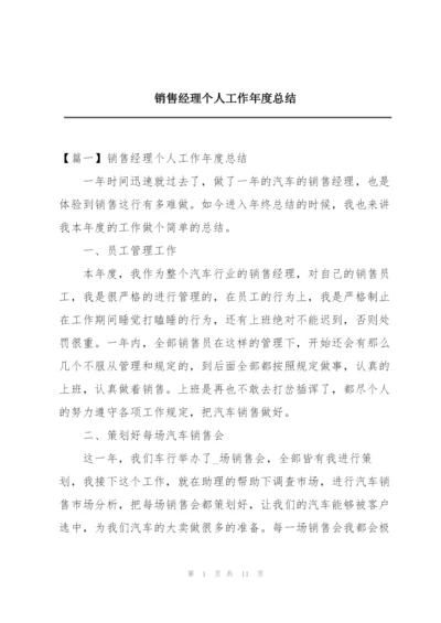 销售经理个人工作年度总结.docx