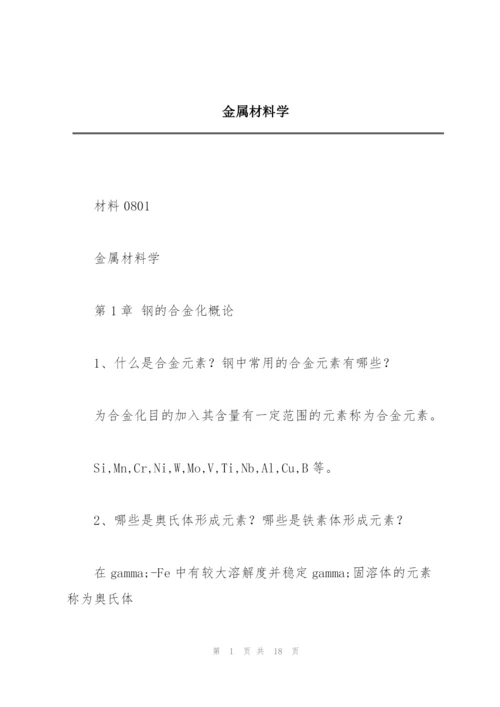 金属材料学.docx