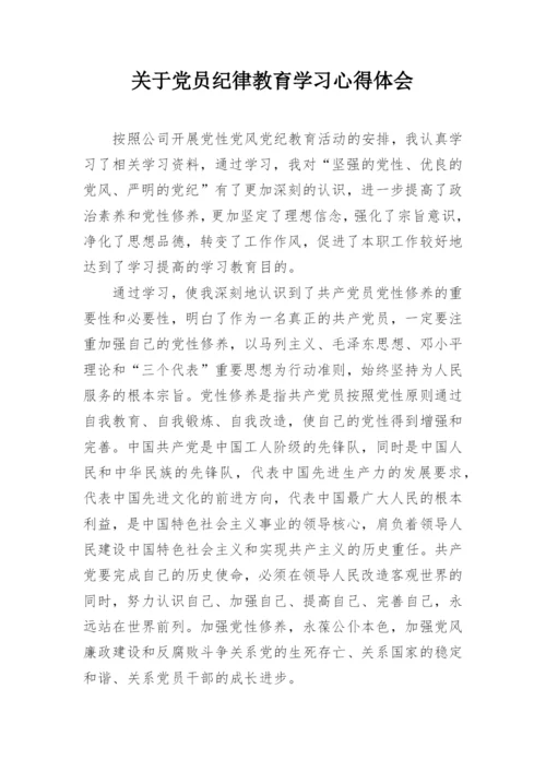 关于党员纪律教育学习心得体会.docx