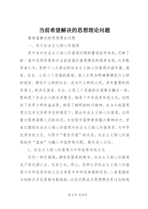 当前希望解决的思想理论问题.docx