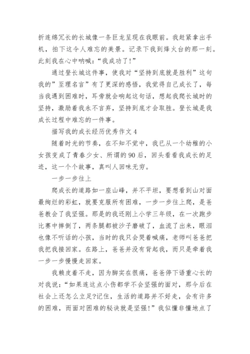 描写我的成长经历优秀作文范文.docx