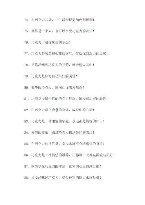 巧克力推销的广告语