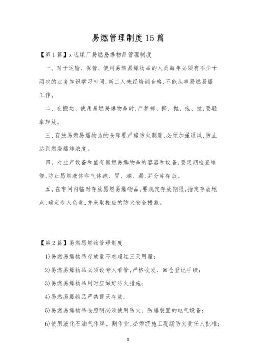 易燃管理制度15篇.docx