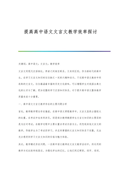 提高高中语文文言文教学效率探讨.docx