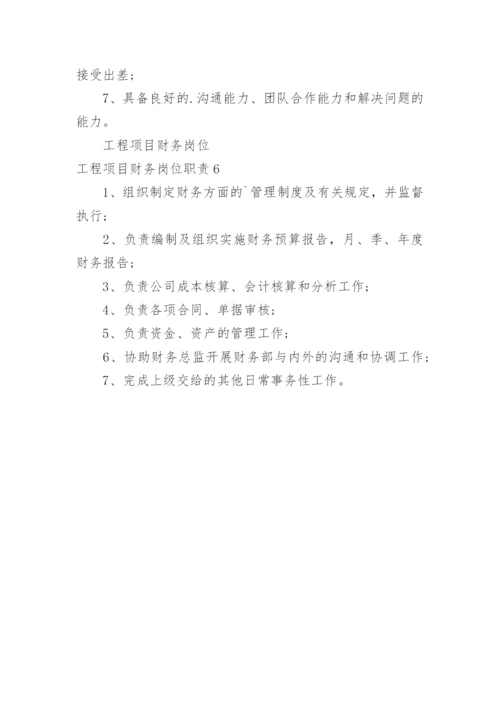 工程项目财务岗位职责.docx