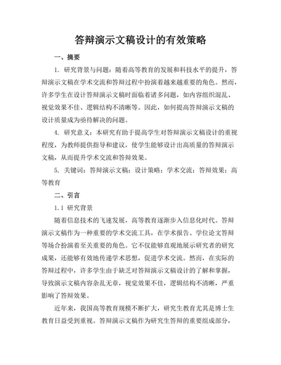 答辩演示文稿设计的有效策略