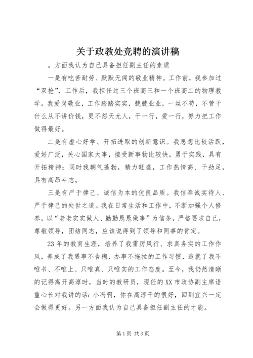 关于政教处竞聘的演讲稿.docx