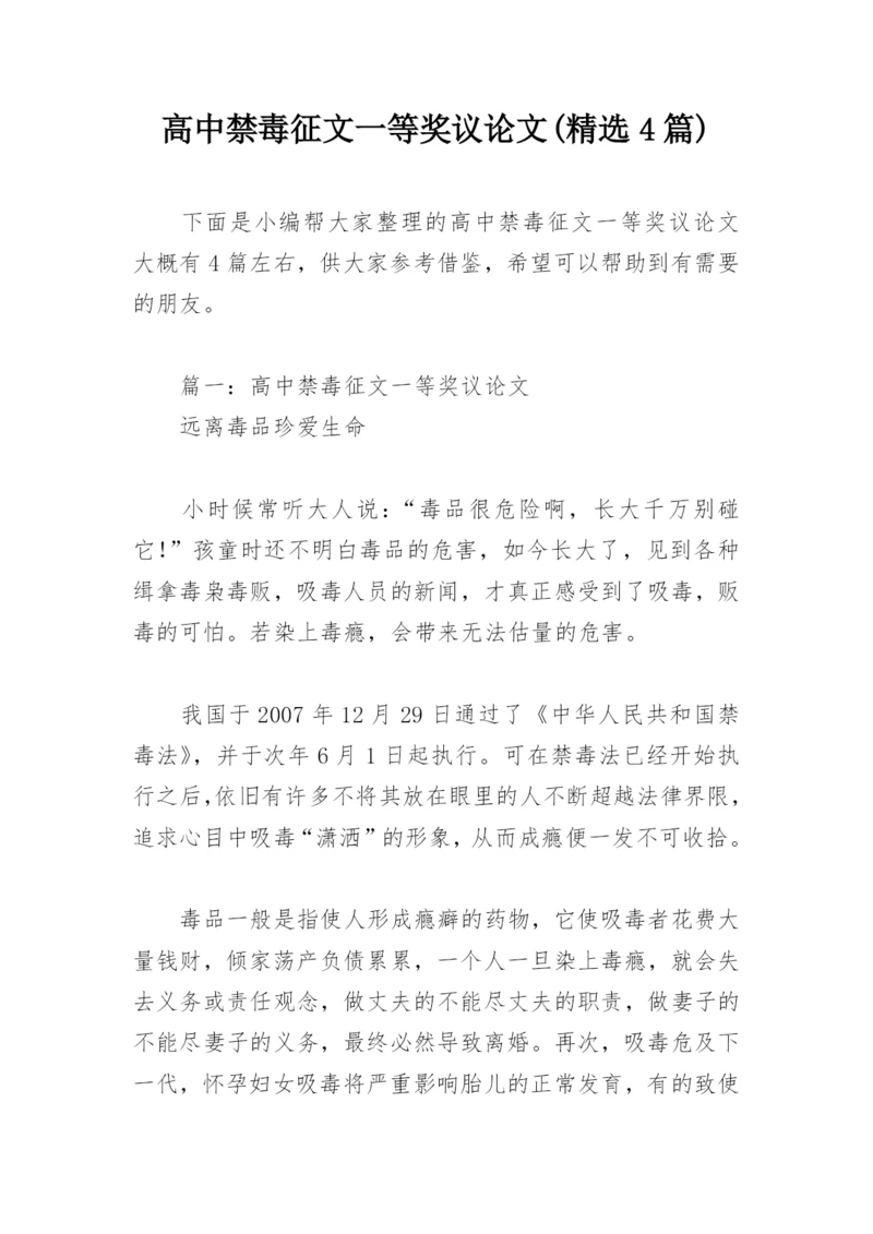 高中禁毒征文一等奖议论文(精选4篇).docx