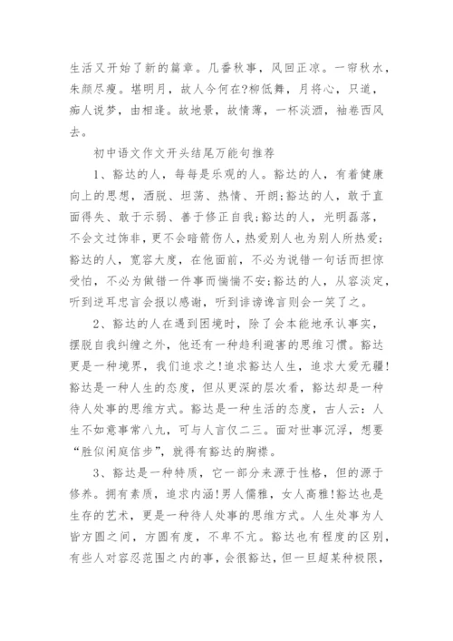 初中语文作文开头结尾万能句.docx