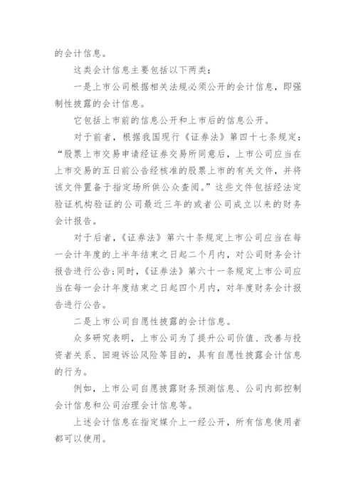 会计信息的商品本质论文.docx