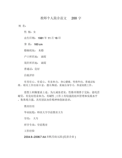 教师个人简介范文200字