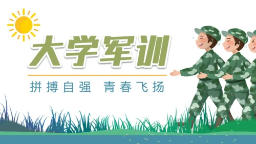 新生大学军训通用PPT模板