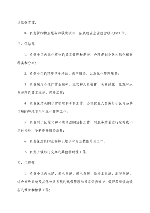 物业公司组织架构及岗位职责范本.docx