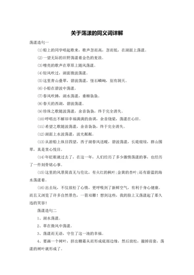 关于荡漾的同义词详解.docx