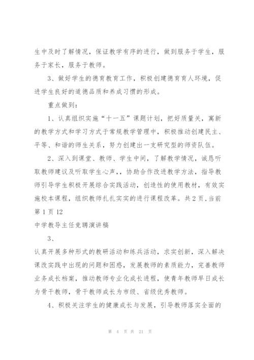 教导主任竞聘演讲稿格式5篇.docx