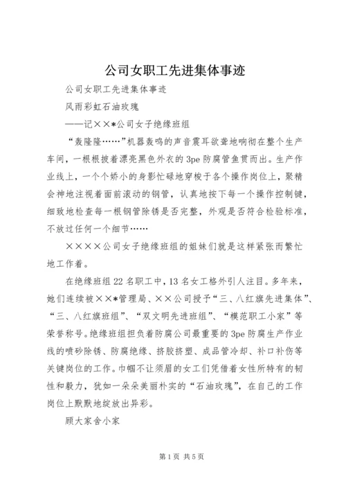 公司女职工先进集体事迹 (2).docx