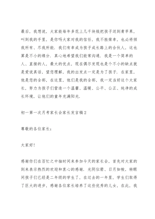 初一第一次月考家长会家长代表发言稿5篇.docx