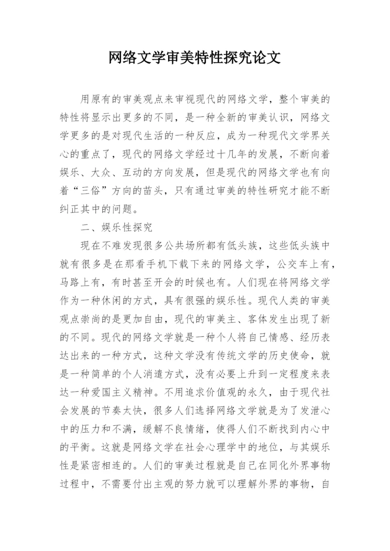 网络文学审美特性探究论文.docx