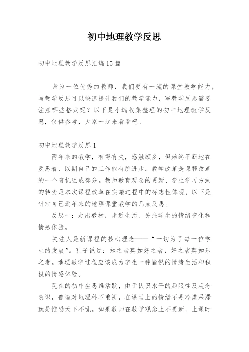 初中地理教学反思.docx