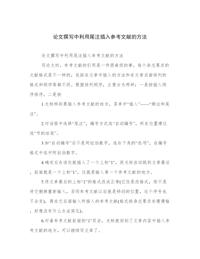 论文撰写中利用尾注插入参考文献的方法.docx
