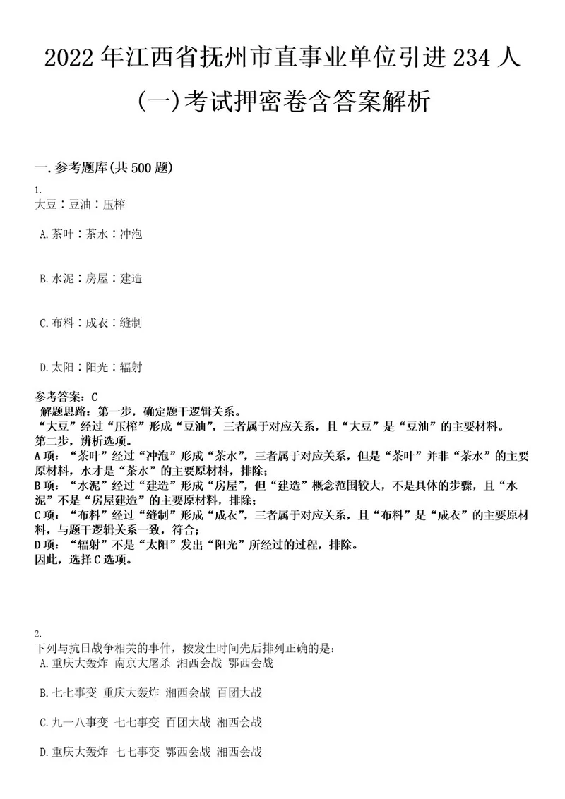 2022年江西省抚州市直事业单位引进234人(一)考试押密卷含答案解析0