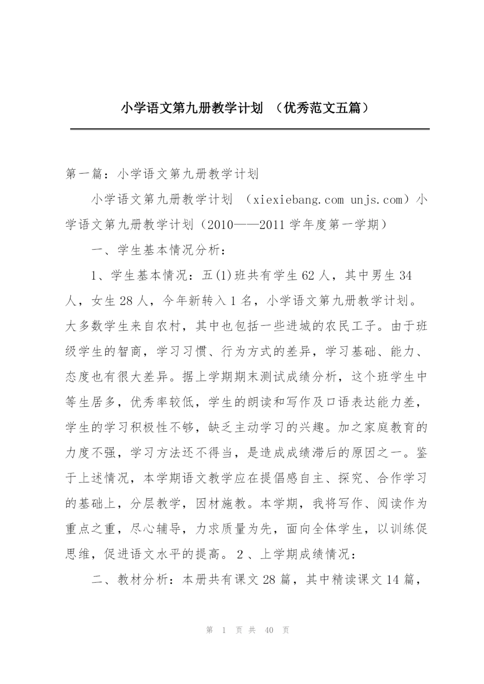 小学语文第九册教学计划 (优秀范文五篇).docx