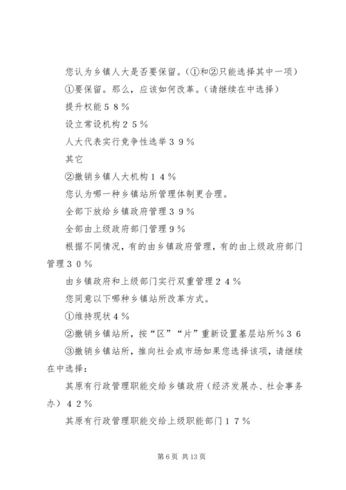 关于乡镇改革的调查与思考.docx