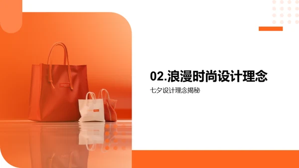 七夕时尚革新挑战