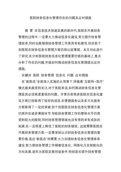 医院财务信息化管理存在的问题及应对措施