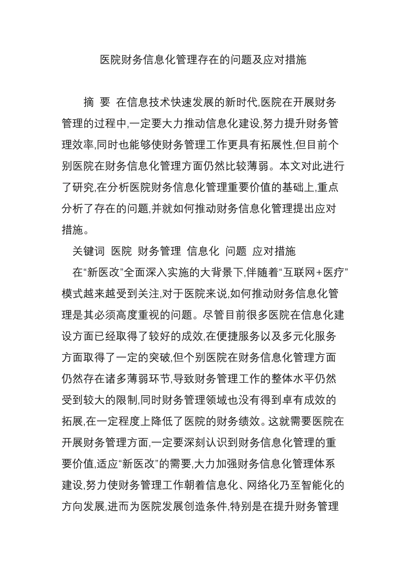 医院财务信息化管理存在的问题及应对措施