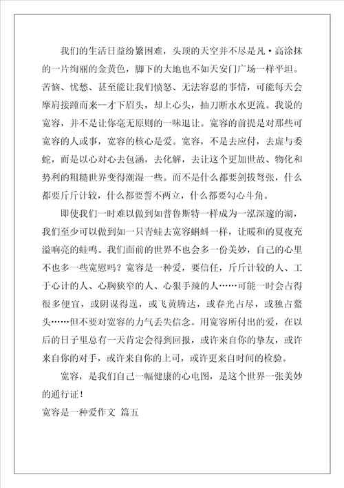 宽容是一种爱作文精选6篇