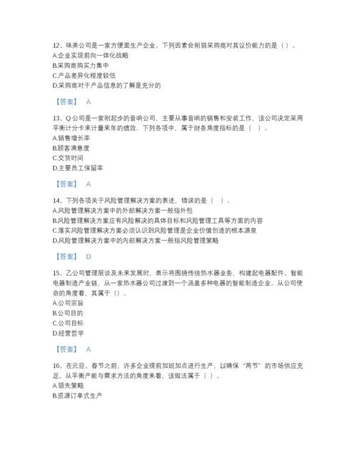 2022年全国注册会计师之注会公司战略与风险管理点睛提升模拟题库（全优）.docx