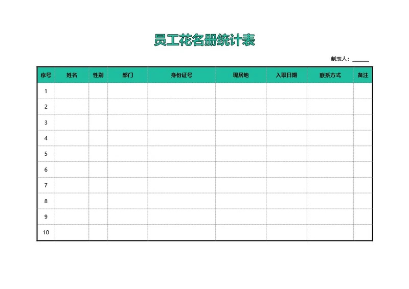 绿色简约风员工花名册统计表