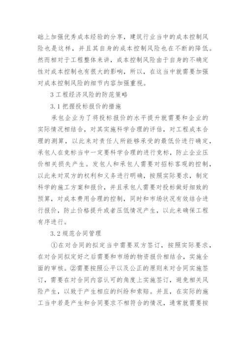 探讨现代工程经济管理的风险防范论文.docx