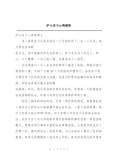 护士实习心得感悟.docx