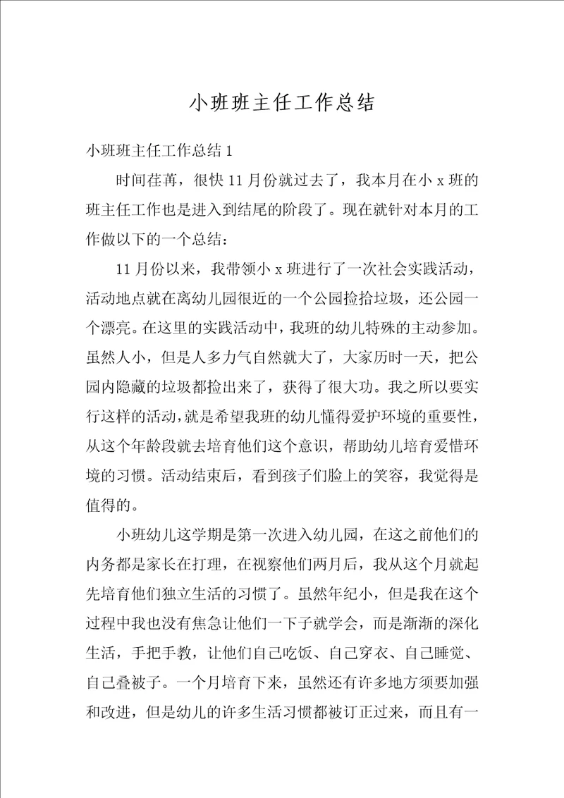 小班班主任工作总结