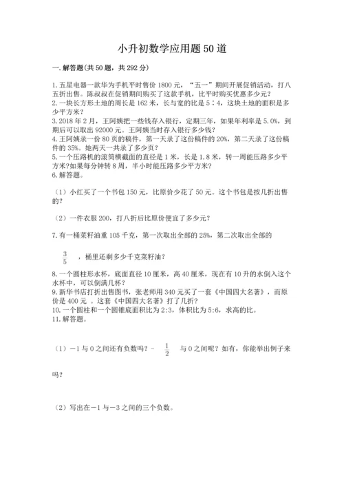 小升初数学应用题50道带答案（黄金题型）.docx
