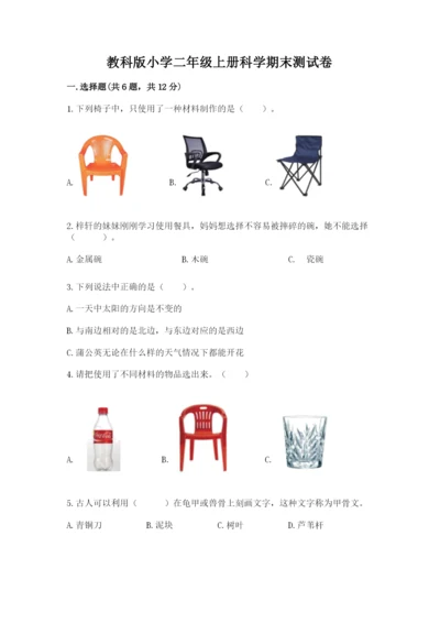教科版小学二年级上册科学期末测试卷精品（有一套）.docx