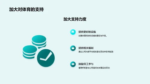 公司体育运动发展计划