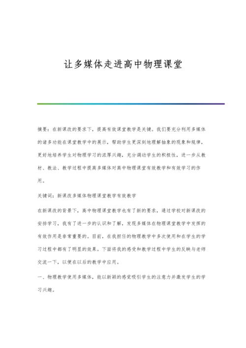 让多媒体走进高中物理课堂.docx