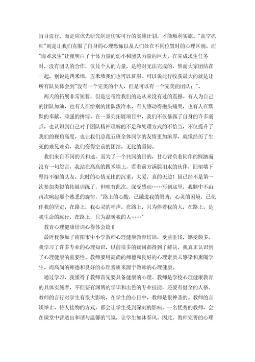 教育心理健康培训心得体会优质8篇