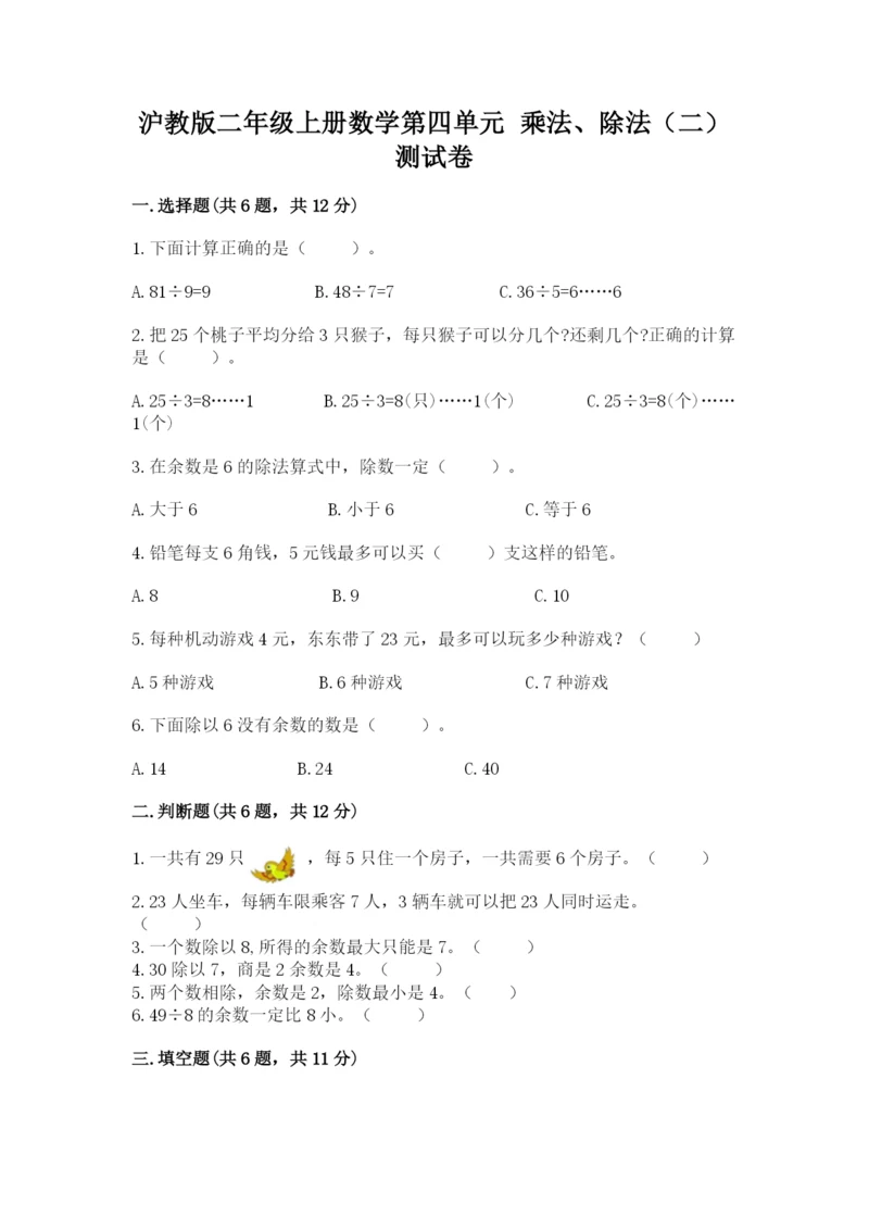 沪教版二年级上册数学第四单元 乘法、除法（二） 测试卷精编.docx