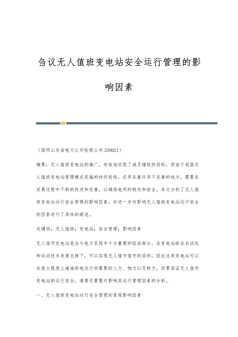 刍议无人值班变电站安全运行管理的影响因素.docx