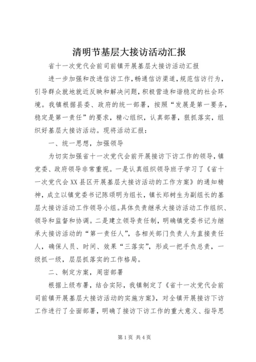 清明节基层大接访活动汇报 (5).docx