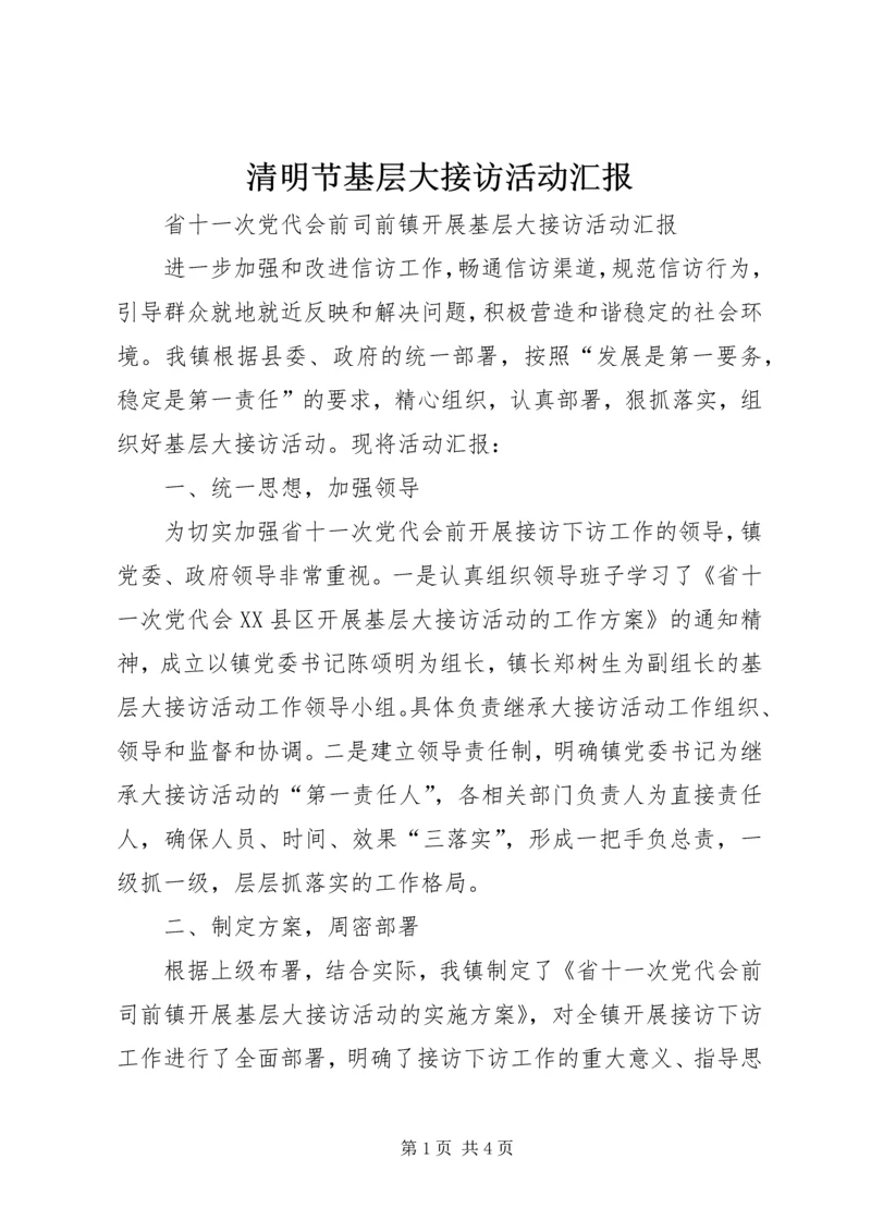 清明节基层大接访活动汇报 (5).docx