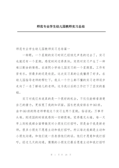 师范专业学生幼儿园教师实习总结.docx