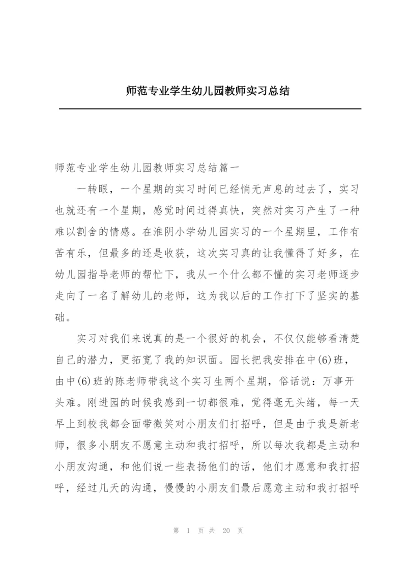 师范专业学生幼儿园教师实习总结.docx